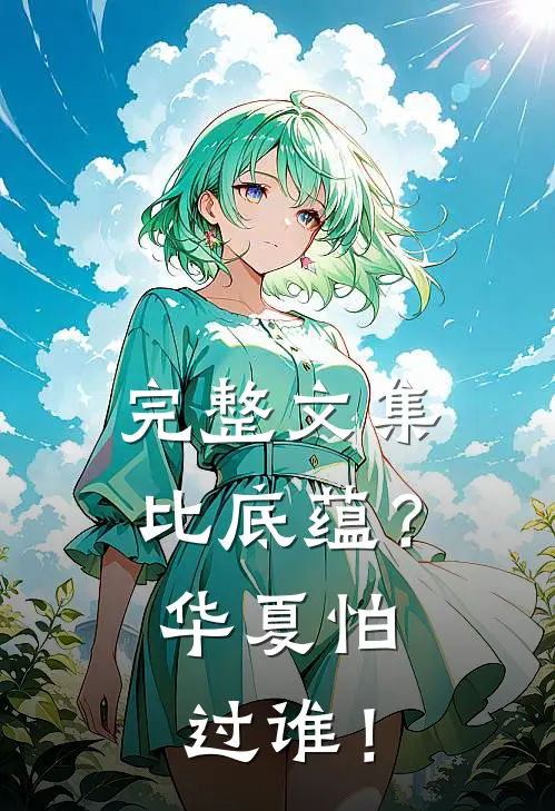 完整文集比底蕴？华夏怕过谁！