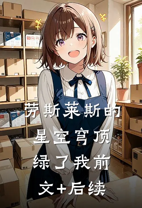 劳斯莱斯的星空穹顶绿了我前文+后续