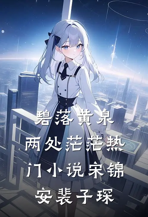 碧落黄泉，两处茫茫热门小说宋锦安裴子琛