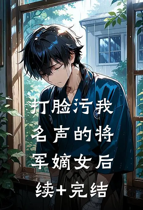 打脸污我名声的将军嫡女后续+完结