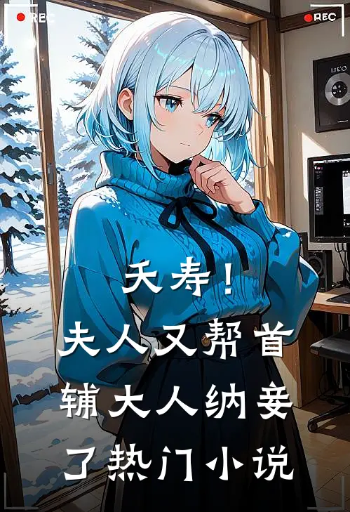 夭寿!夫人又帮首辅大人纳妾了热门免费阅读