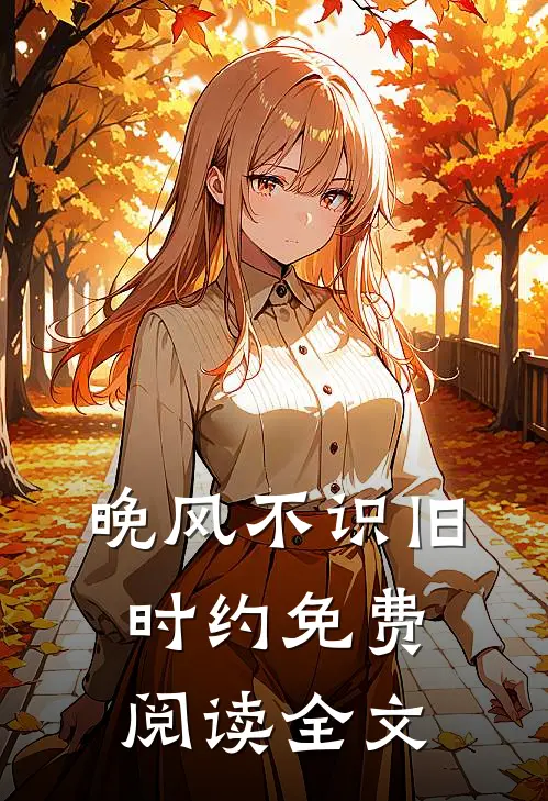 晚风不识旧时约免费阅读全文