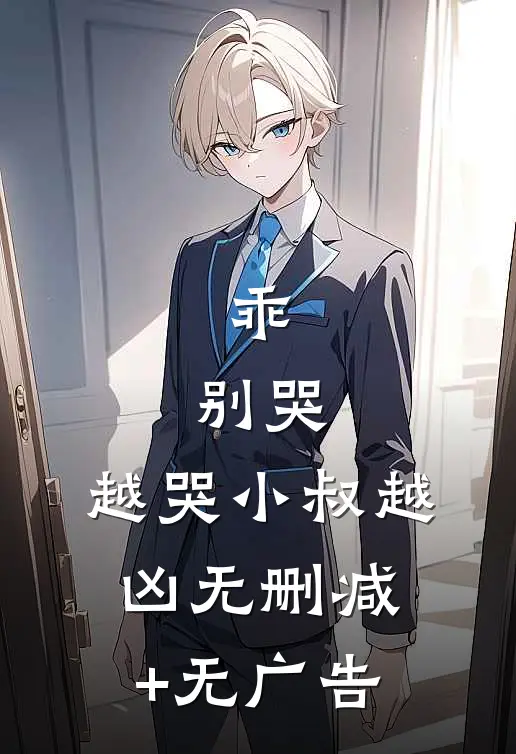 乖，别哭，越哭小叔越凶无删减+无广告