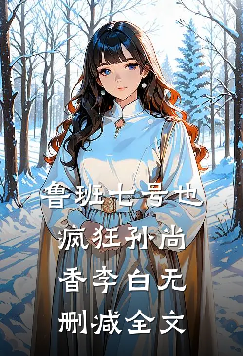 鲁班七号也疯狂孙尚香李白无删减全文