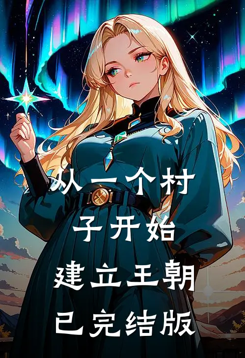 从一个村子开始，建立王朝已完结版