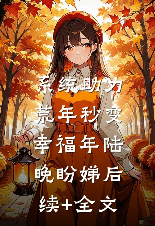 系统助力，荒年秒变幸福年陆晚盼娣后续+全文