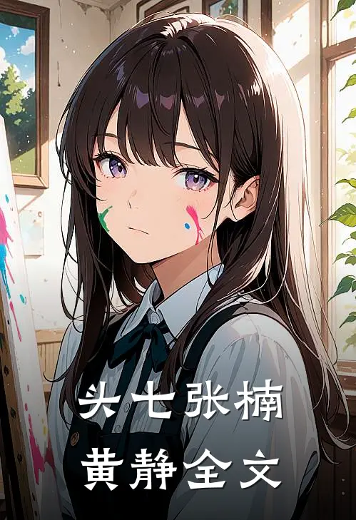 头七张楠黄静全文