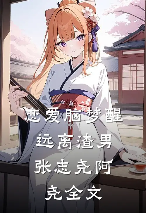 恋爱脑梦醒，远离渣男张志尧阿尧全文
