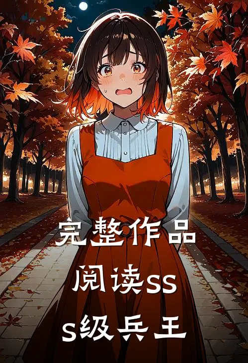 完整作品阅读sss级兵王