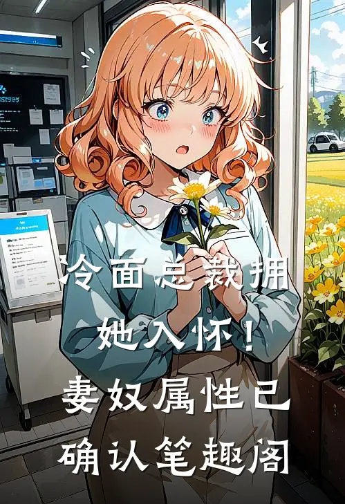 冷面总裁拥她入怀！妻奴属性已确认笔趣阁