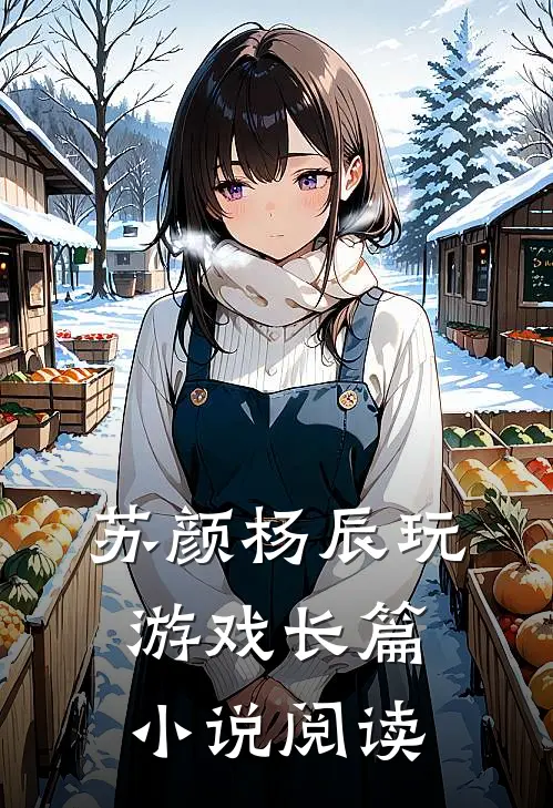 苏颜杨辰玩游戏长篇小说阅读