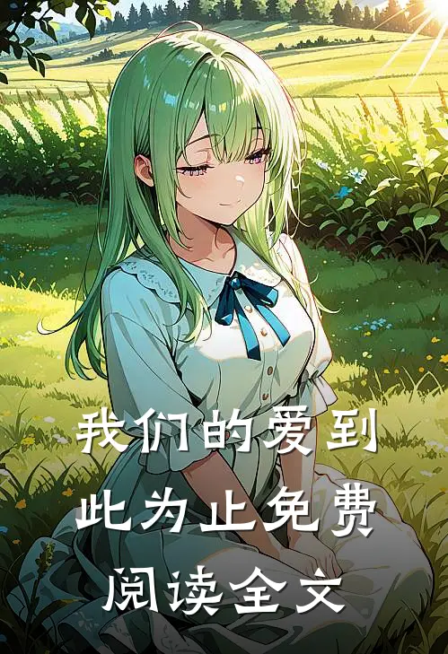 我们的爱到此为止免费阅读全文