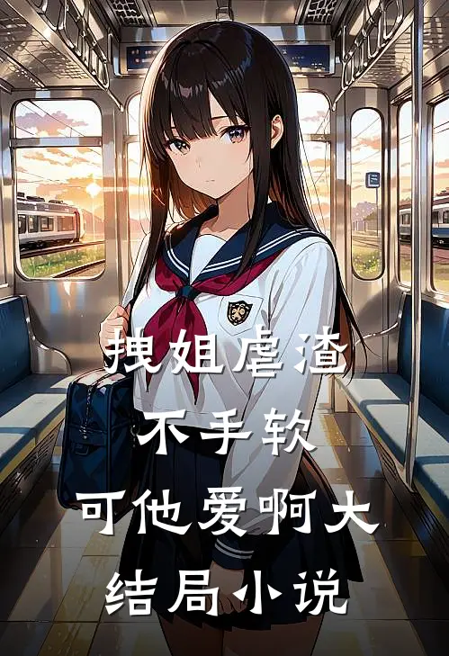 拽姐虐渣不手软，可他爱啊大结局小说