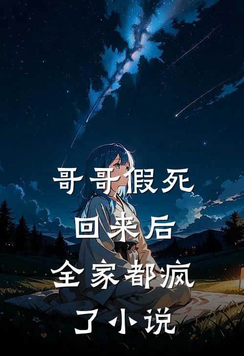 哥哥假死回来后,全家都疯了免费阅读
