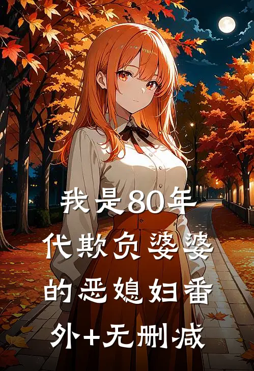 我是80年代欺负婆婆的恶媳妇番外+无删减
