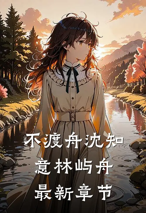 不渡舟沈知意林屿舟最新章节