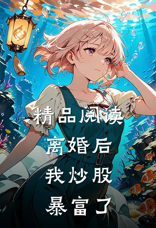 精品阅读离婚后，我炒股暴富了