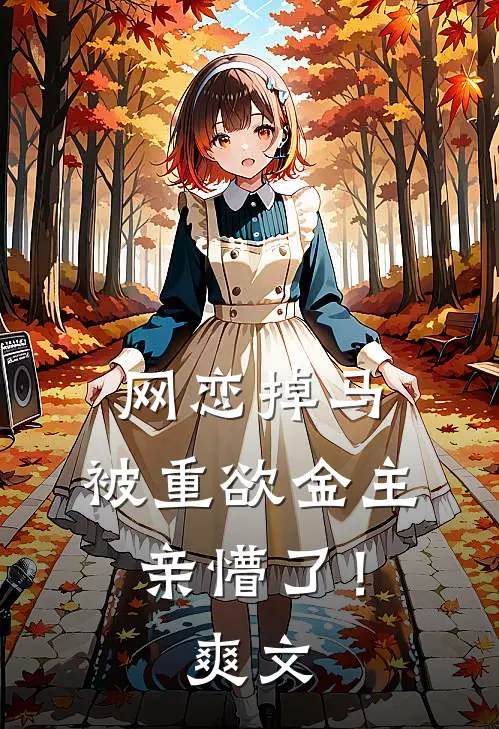 网恋掉马,被重欲金主亲懵了!爽文在线阅读