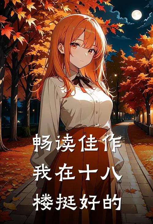 畅读佳作我在十八楼挺好的