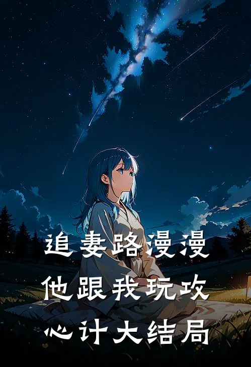 追妻路漫漫，他跟我玩攻心计大结局