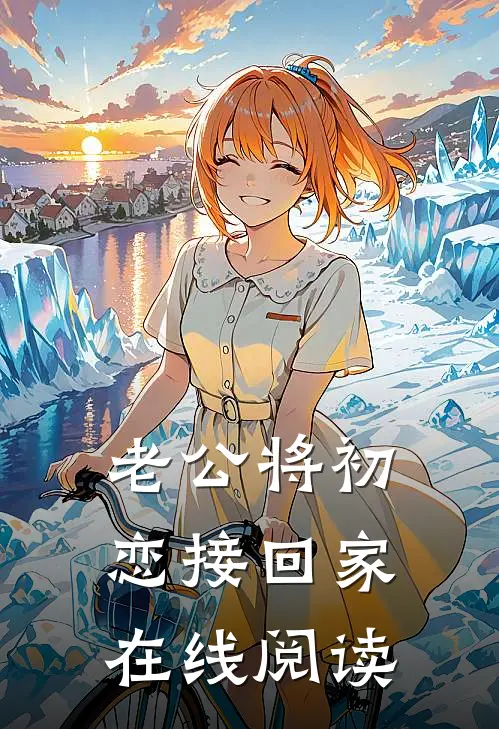 老公将初恋接回家在线阅读