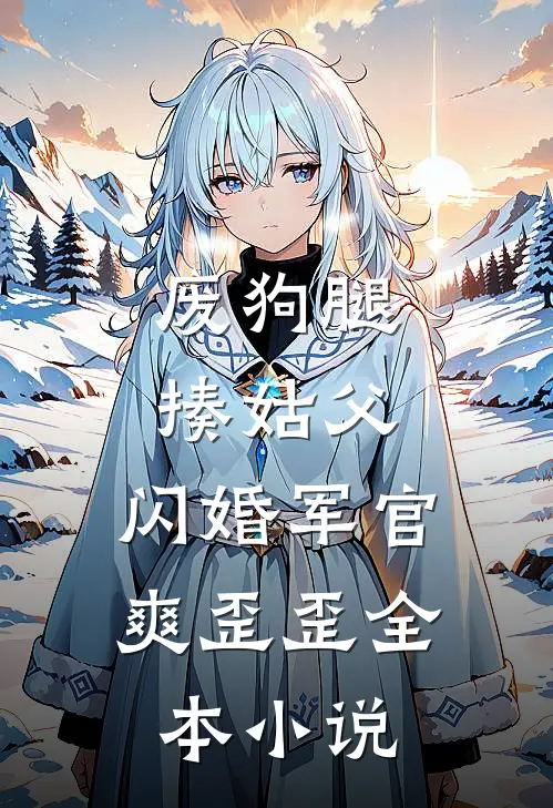 废狗腿，揍姑父，闪婚军官爽歪歪全本小说