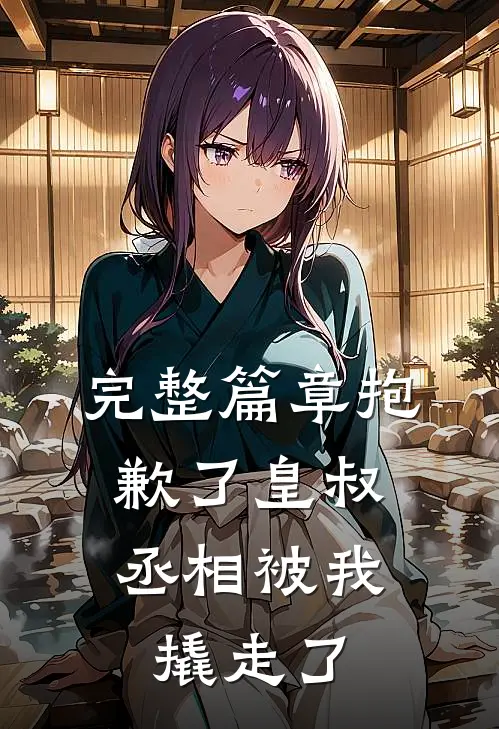 完整篇章抱歉了皇叔，丞相被我撬走了