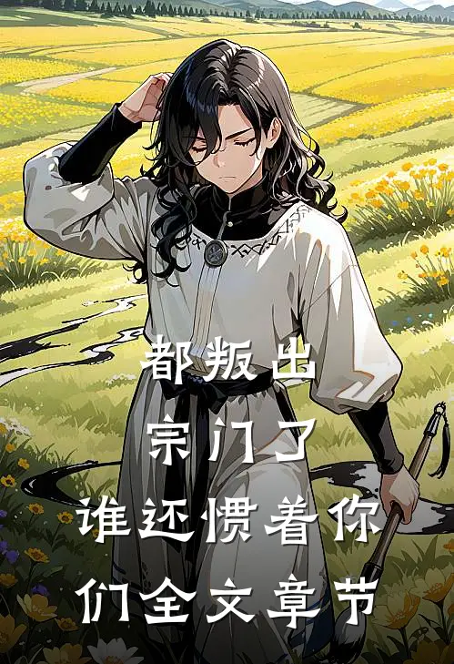 都叛出宗门了，谁还惯着你们全文章节