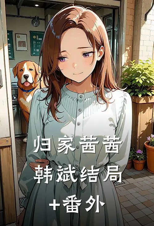 归家茜茜韩斌结局+番外