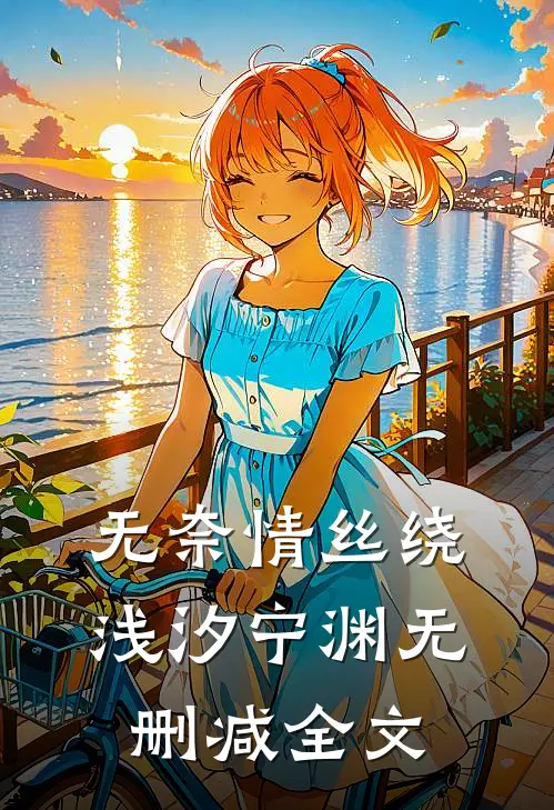 无奈情丝绕浅汐宁渊无删减全文
