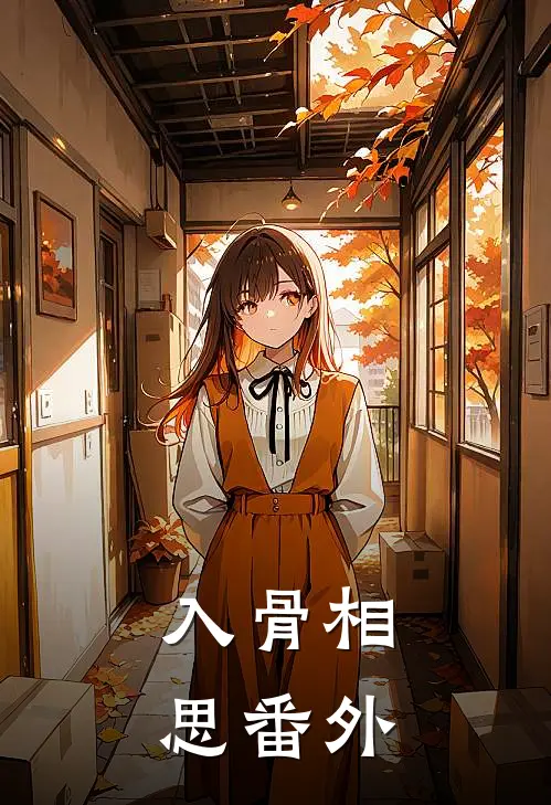 入骨相思 番外