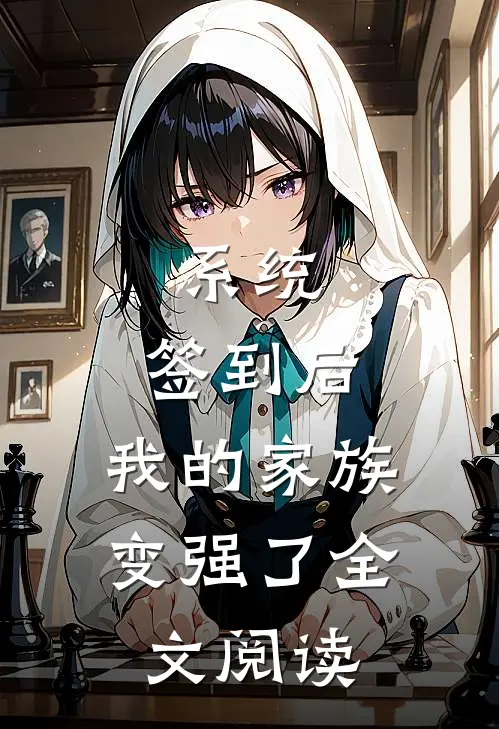 系统：签到后，我的家族变强了全文阅读