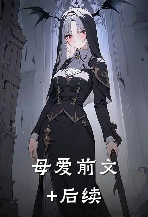 母爱前文+后续