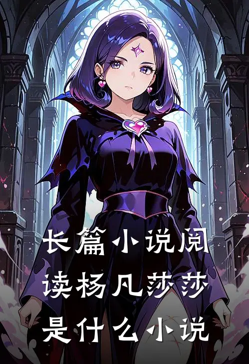 长篇小说阅读杨凡莎莎是什么小说
