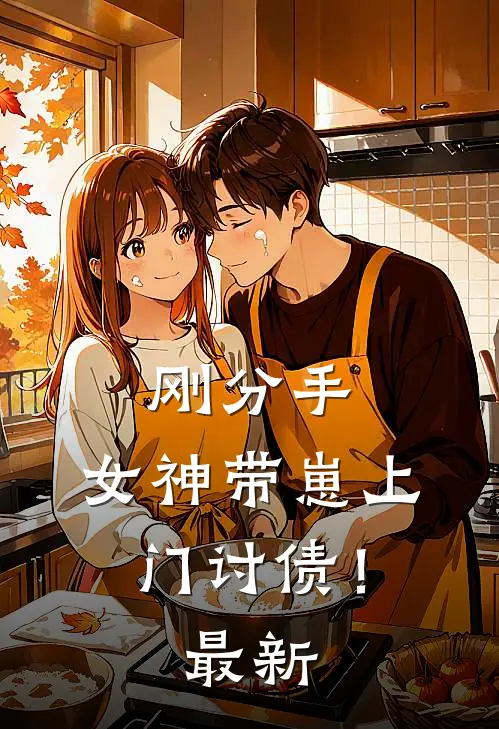 刚分手，女神带崽上门讨债！最新
