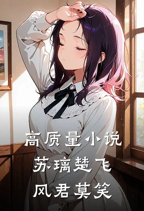 高质量小说苏璃楚飞:风君莫笑