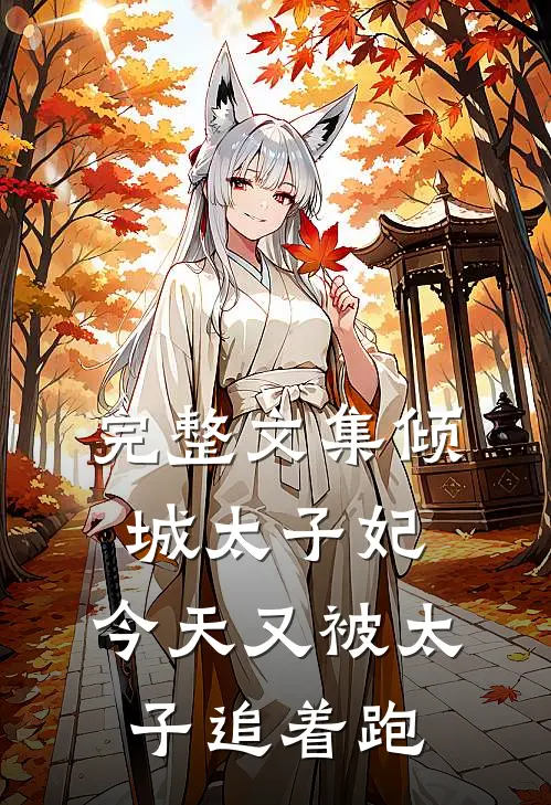 完整文集倾城太子妃：今天又被太子追着跑