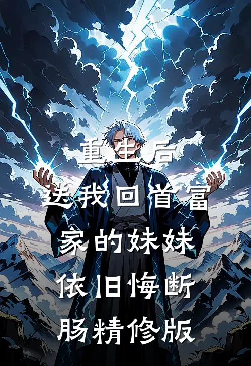 重生后，送我回首富家的妹妹依旧悔断肠精修版