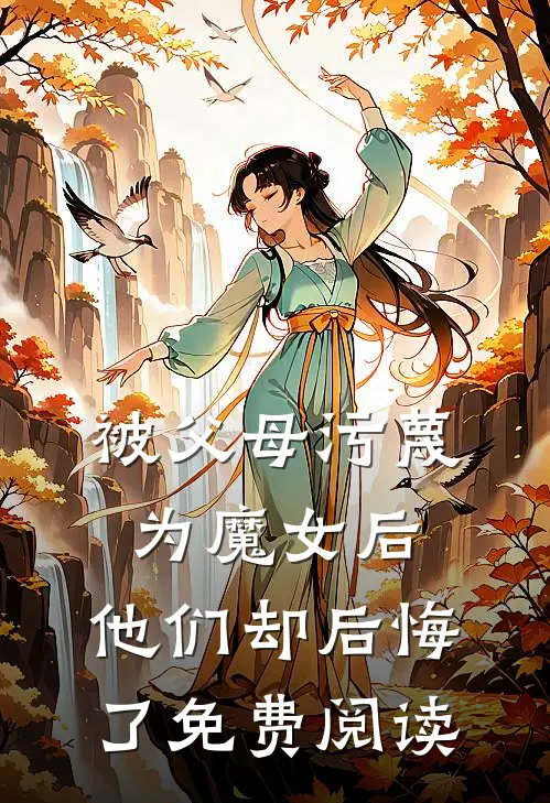 被父母污蔑为魔女后，他们却后悔了免费阅读