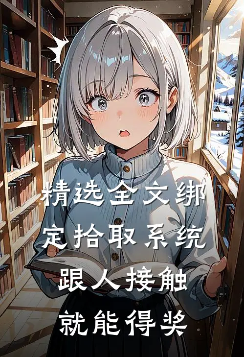 精选全文绑定拾取系统：跟人接触就能得奖