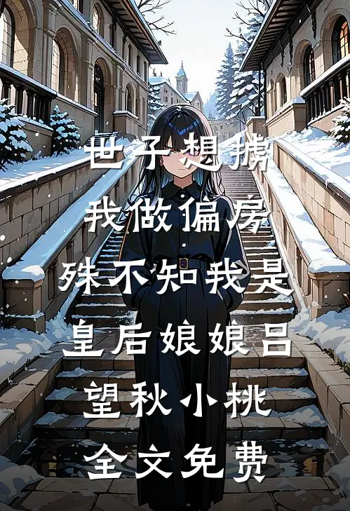世子想掳我做偏房，殊不知我是皇后娘娘吕望秋小桃全文免费