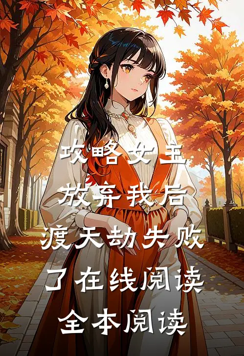 攻略女主放弃我后，渡天劫失败了在线阅读全本阅读