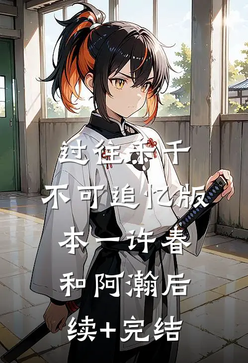 过往千千，不可追忆 版本一许春和阿瀚后续+完结