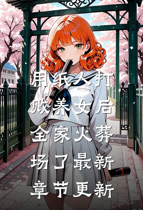 用纸人打败养女后，全家火葬场了最新章节更新