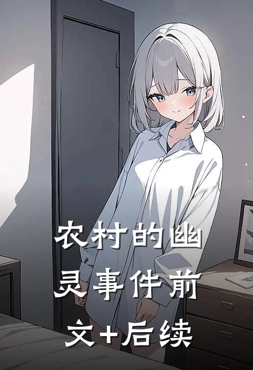 农村的幽灵事件前文+后续