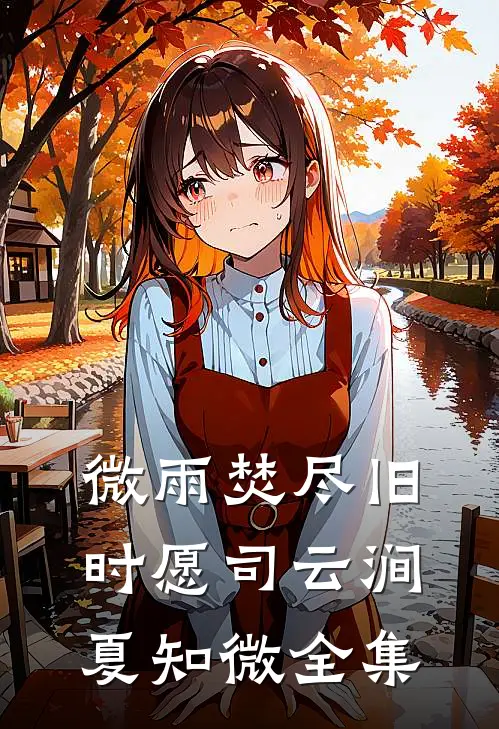 微雨焚尽旧时愿司云涧夏知微全集