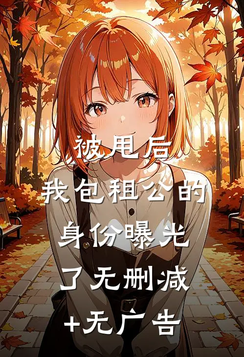 被甩后，我包租公的身份曝光了无删减+无广告