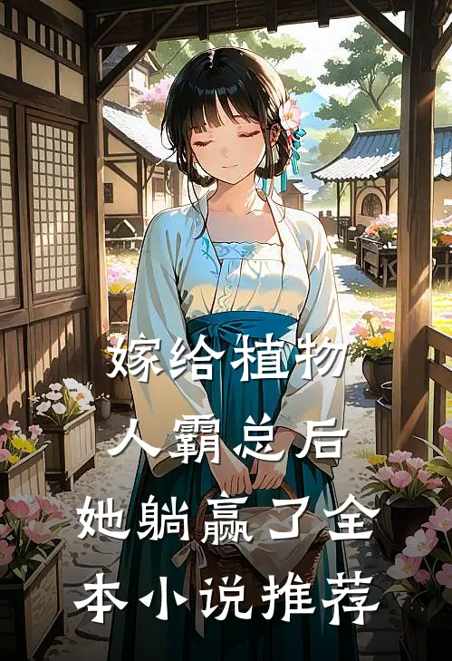 嫁给植物人霸总后，她躺赢了全本小说推荐