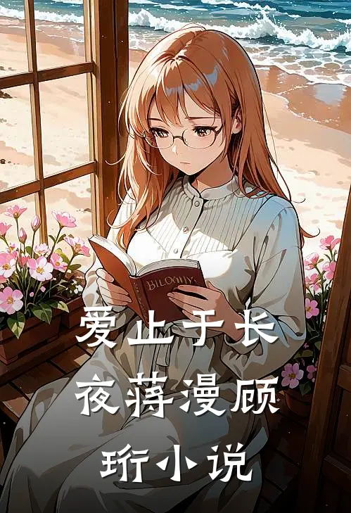 爱止于长夜蒋漫顾珩小说