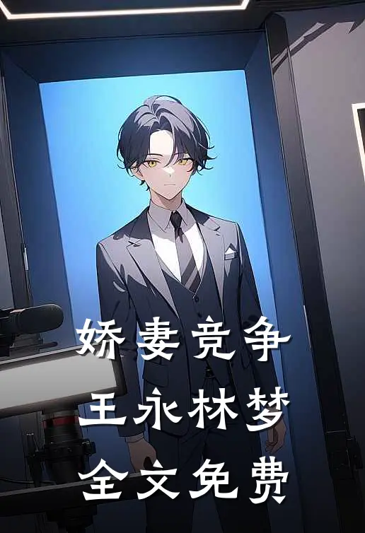 娇妻竞争王永林梦全文免费